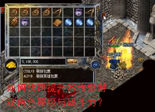 如何快速提升99传奇游戏角色等级与战斗力? 如何快速提升99传奇游戏角色等级与战斗力?