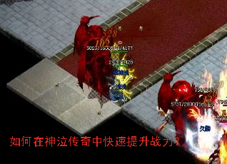 如何在神泣传奇中快速提升战力? 如何在神泣传奇中快速提升战力?