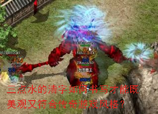 三点水的清字如何书写才能既美观又符合传奇游戏风格? 三点水的清字如何书写才能既美观又符合传奇游戏风格?