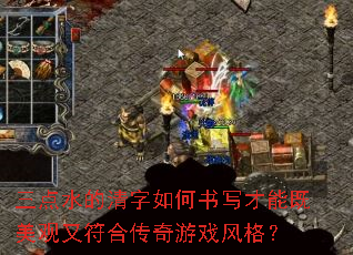 三点水的清字如何书写才能既美观又符合传奇游戏风格? 三点水的清字如何书写才能既美观又符合传奇游戏风格?