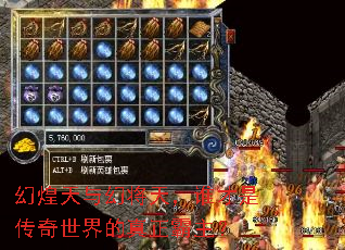 幻煌天与幻将天,谁才是传奇世界的真正霸主? 幻煌天与幻将天,谁才是传奇世界的真正霸主?
