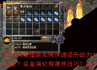 死神传奇借路如何快速提升战力?新手开局应该选择哪个职业?装备强化有哪些技巧?副本挑战需要注意什么? 死神传奇借路如何快速提升战力?新手开局应该选择哪个职业?装备强化有哪些技巧?副本挑战需要注意什么?