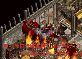 死神传奇借路如何快速提升战力?新手开局应该选择哪个职业?装备强化有哪些技巧?副本挑战需要注意什么? 死神传奇借路如何快速提升战力?新手开局应该选择哪个职业?装备强化有哪些技巧?副本挑战需要注意什么?