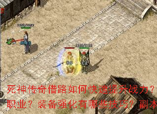死神传奇借路如何快速提升战力?新手开局应该选择哪个职业?装备强化有哪些技巧?副本挑战需要注意什么? 死神传奇借路如何快速提升战力?新手开局应该选择哪个职业?装备强化有哪些技巧?副本挑战需要注意什么?