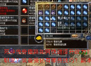 死神传奇借路如何快速提升战力?新手开局应该选择哪个职业?装备强化有哪些技巧?副本挑战需要注意什么? 死神传奇借路如何快速提升战力?新手开局应该选择哪个职业?装备强化有哪些技巧?副本挑战需要注意什么?
