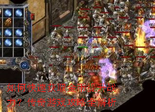 如何快速获取金币提升战力?传奇游戏攻略全解析 如何快速获取金币提升战力?传奇游戏攻略全解析