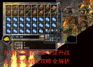 如何快速获取金币提升战力?传奇游戏攻略全解析 如何快速获取金币提升战力?传奇游戏攻略全解析
