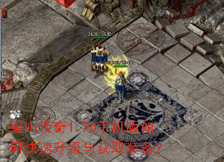 梁山传奇1.76手机版如何快速升级与获取装备? 梁山传奇1.76手机版如何快速升级与获取装备?