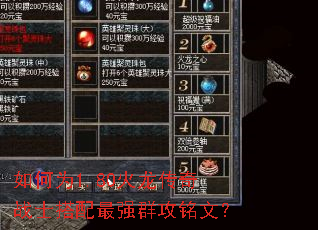 如何为1.80火龙传奇战士搭配最强群攻铭文? 如何为1.80火龙传奇战士搭配最强群攻铭文?