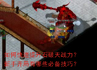 如何快速提升石破天战力?新手开局有哪些必备技巧? 如何快速提升石破天战力?新手开局有哪些必备技巧?