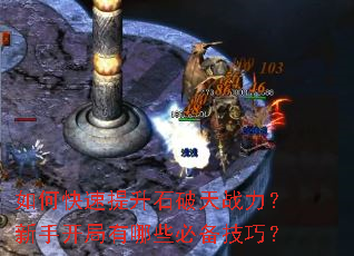 如何快速提升石破天战力?新手开局有哪些必备技巧? 如何快速提升石破天战力?新手开局有哪些必备技巧?