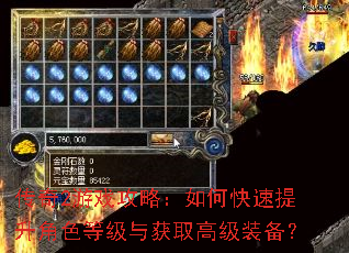 传奇2游戏攻略:如何快速提升角色等级与获取高级装备? 传奇2游戏攻略:如何快速提升角色等级与获取高级装备?