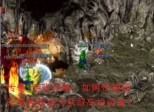 传奇2游戏攻略:如何快速提升角色等级与获取高级装备? 传奇2游戏攻略:如何快速提升角色等级与获取高级装备?