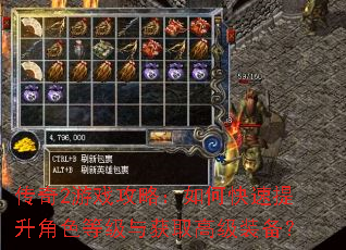 传奇2游戏攻略:如何快速提升角色等级与获取高级装备? 传奇2游戏攻略:如何快速提升角色等级与获取高级装备?