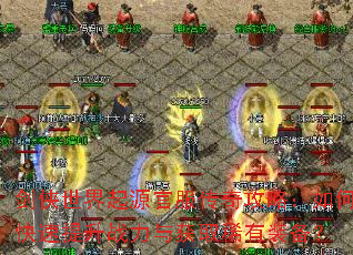 剑侠世界起源官服传奇攻略:如何快速提升战力与获取稀有装备? 剑侠世界起源官服传奇攻略:如何快速提升战力与获取稀有装备?