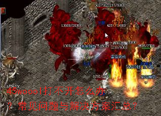 45woool打不开怎么办?常见问题与解决方案汇总? 45woool打不开怎么办?常见问题与解决方案汇总?