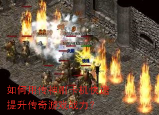 如何用传神刷卡机快速提升传奇游戏战力? 如何用传神刷卡机快速提升传奇游戏战力?