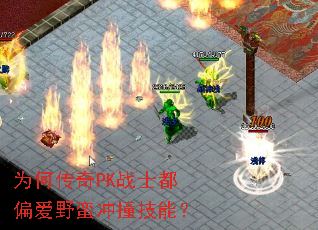 为何传奇PK战士都偏爱野蛮冲撞技能? 为何传奇PK战士都偏爱野蛮冲撞技能?