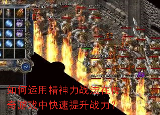 如何运用精神力战法在传奇游戏中快速提升战力? 如何运用精神力战法在传奇游戏中快速提升战力?
