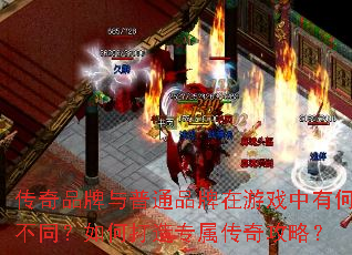 传奇品牌与普通品牌在游戏中有何不同?如何打造专属传奇攻略? 传奇品牌与普通品牌在游戏中有何不同?如何打造专属传奇攻略?
