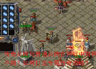传奇品牌与普通品牌在游戏中有何不同?如何打造专属传奇攻略? 传奇品牌与普通品牌在游戏中有何不同?如何打造专属传奇攻略?
