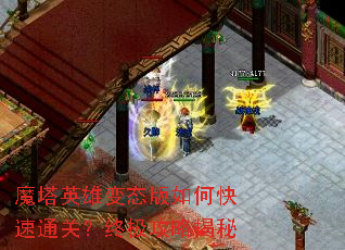 魔塔英雄变态版如何快速通关?终极攻略揭秘 魔塔英雄变态版如何快速通关?终极攻略揭秘
