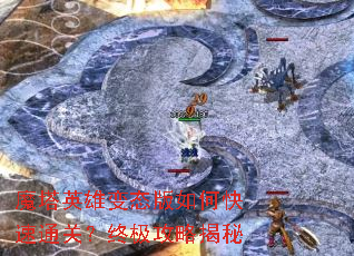 魔塔英雄变态版如何快速通关?终极攻略揭秘 魔塔英雄变态版如何快速通关?终极攻略揭秘