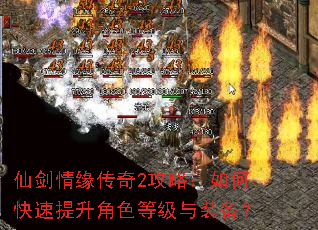 仙剑情缘传奇2攻略:如何快速提升角色等级与装备? 仙剑情缘传奇2攻略:如何快速提升角色等级与装备?