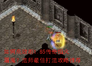 如何高效刷1.85传奇焰火屠魔?法师最佳打法攻略推荐 如何高效刷1.85传奇焰火屠魔?法师最佳打法攻略推荐