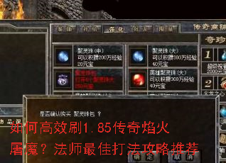 如何高效刷1.85传奇焰火屠魔?法师最佳打法攻略推荐 如何高效刷1.85传奇焰火屠魔?法师最佳打法攻略推荐