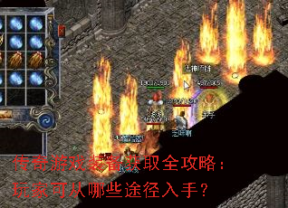 ������Ϸװ����ȡȫ���ԣ���ҿɴ���Щ;�����֣�