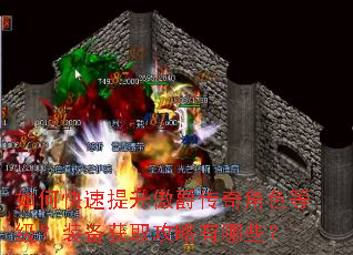 如何快速提升傲爵传奇角色等级?装备获取攻略有哪些? 如何快速提升傲爵传奇角色等级?装备获取攻略有哪些?