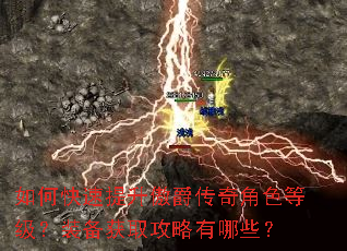 如何快速提升傲爵传奇角色等级?装备获取攻略有哪些? 如何快速提升傲爵传奇角色等级?装备获取攻略有哪些?