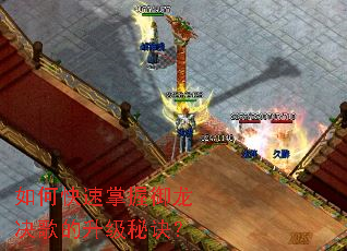 如何快速掌握御龙决歌的升级秘诀? 如何快速掌握御龙决歌的升级秘诀?