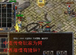 中变传奇玩家为何对西服情有独钟? 中变传奇玩家为何对西服情有独钟?