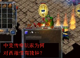 中变传奇玩家为何对西服情有独钟? 中变传奇玩家为何对西服情有独钟?