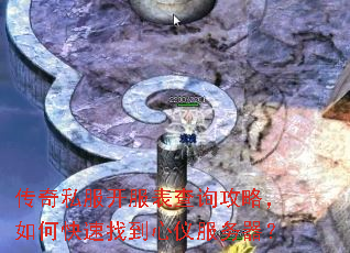 传奇私服开服表查询攻略,如何快速找到心仪服务器? 传奇私服开服表查询攻略,如何快速找到心仪服务器?