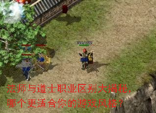 法师与道士职业区别大揭秘,哪个更适合你的游戏风格? 法师与道士职业区别大揭秘,哪个更适合你的游戏风格?