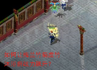 如何让梅兰竹菊虚竹沐浴后战力飙升? 如何让梅兰竹菊虚竹沐浴后战力飙升?