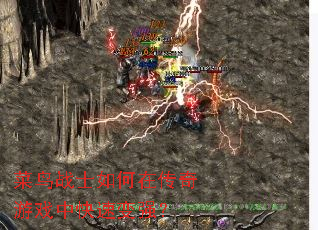 菜鸟战士如何在传奇游戏中快速变强? 菜鸟战士如何在传奇游戏中快速变强?