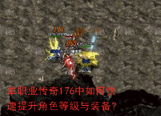 单职业传奇176中如何快速提升角色等级与装备? 单职业传奇176中如何快速提升角色等级与装备?