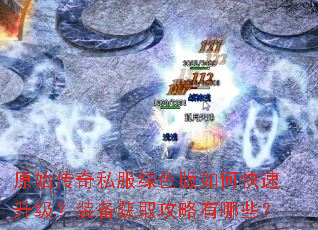 原始传奇私服绿色版如何快速升级?装备获取攻略有哪些? 原始传奇私服绿色版如何快速升级?装备获取攻略有哪些?