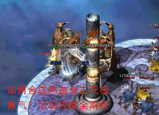 如何合成热血合击无极真气?顶级攻略全解析 如何合成热血合击无极真气?顶级攻略全解析