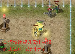 如何快速提升梁山好汉的忠诚度与战斗力? 如何快速提升梁山好汉的忠诚度与战斗力?