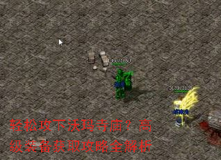 轻松攻下沃玛寺庙?高级装备获取攻略全解析 轻松攻下沃玛寺庙?高级装备获取攻略全解析