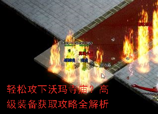 轻松攻下沃玛寺庙?高级装备获取攻略全解析 轻松攻下沃玛寺庙?高级装备获取攻略全解析