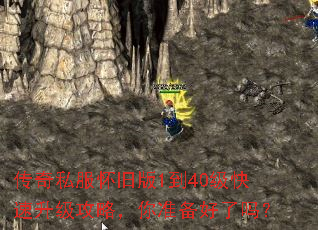 传奇私服怀旧版1到40级快速升级攻略,你准备好了吗? 传奇私服怀旧版1到40级快速升级攻略,你准备好了吗?
