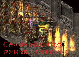 传奇私服怀旧版1到40级快速升级攻略,你准备好了吗? 传奇私服怀旧版1到40级快速升级攻略,你准备好了吗?