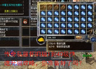 传奇私服怀旧版1到40级快速升级攻略,你准备好了吗? 传奇私服怀旧版1到40级快速升级攻略,你准备好了吗?