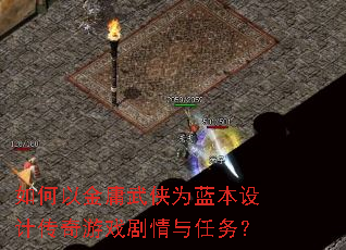 如何以金庸武侠为蓝本设计传奇游戏剧情与任务? 如何以金庸武侠为蓝本设计传奇游戏剧情与任务?